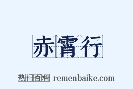 赤霄行是什么意思的图片